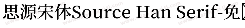 思源宋体Source Han Serif字体转换
